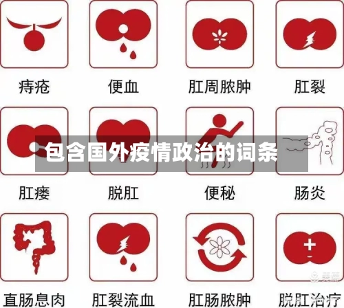 包含国外疫情政治的词条