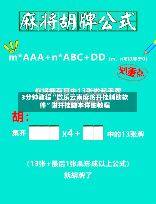 3分钟教程“微乐云南麻将开挂辅助软件”附开挂脚本详细教程