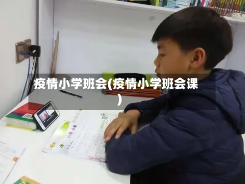 疫情小学班会(疫情小学班会课)