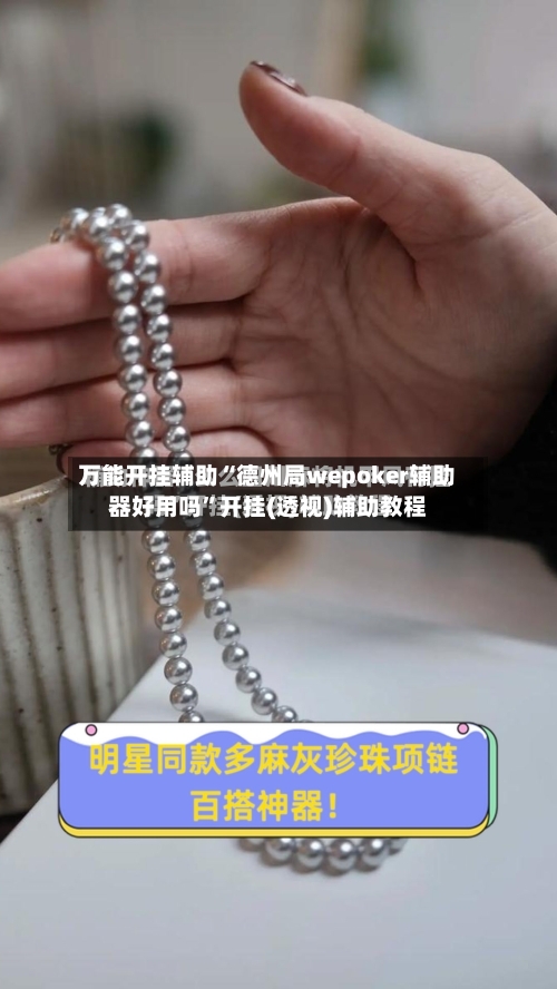 万能开挂辅助“德州局wepoker辅助器好用吗”开挂(透视)辅助教程