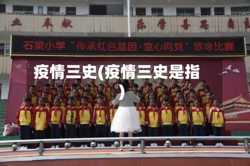 疫情三史(疫情三史是指)-第1张图片