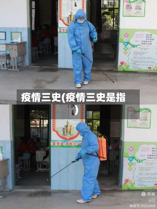 疫情三史(疫情三史是指)-第3张图片