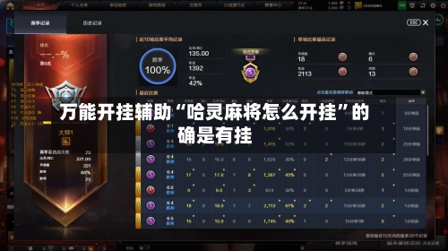 万能开挂辅助“哈灵麻将怎么开挂”的确是有挂