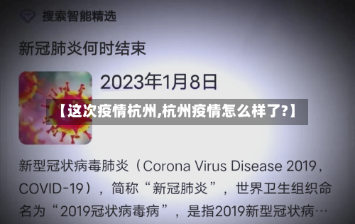 【这次疫情杭州,杭州疫情怎么样了?】-第2张图片