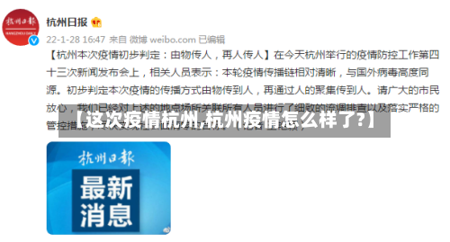 【这次疫情杭州,杭州疫情怎么样了?】