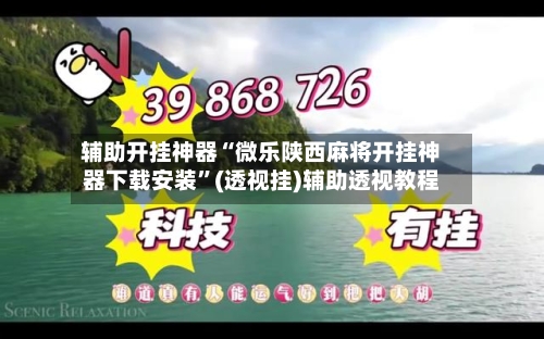 辅助开挂神器“微乐陕西麻将开挂神器下载安装”(透视挂)辅助透视教程