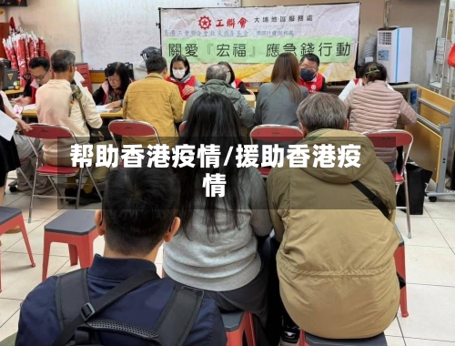 帮助香港疫情/援助香港疫情