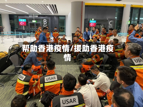 帮助香港疫情/援助香港疫情-第2张图片