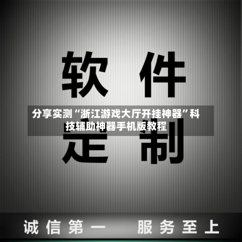 分享实测“浙江游戏大厅开挂神器”科技辅助神器手机版教程-第2张图片