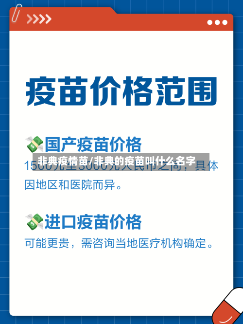 非典疫情苗/非典的疫苗叫什么名字