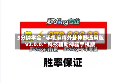 3分钟学会“手机麻将外卦神器通用版v2.0.0.”科技辅助神器手机版