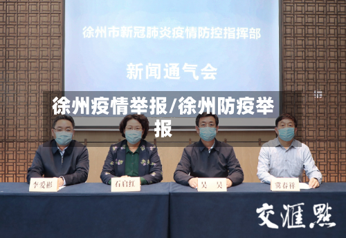 徐州疫情举报/徐州防疫举报