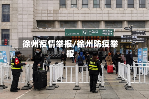 徐州疫情举报/徐州防疫举报-第2张图片