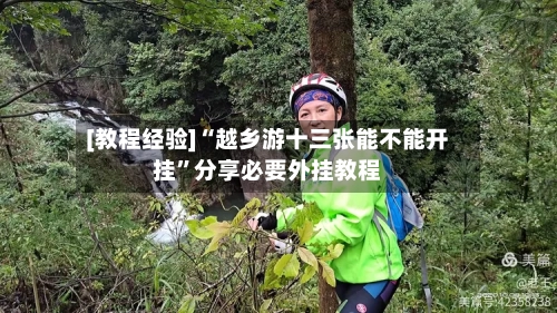 [教程经验]“越乡游十三张能不能开挂”分享必要外挂教程