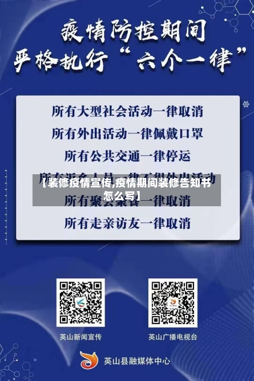 【装修疫情宣传,疫情期间装修告知书怎么写】