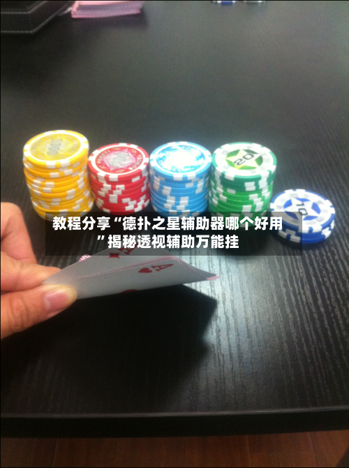 教程分享“德扑之星辅助器哪个好用”揭秘透视辅助万能挂