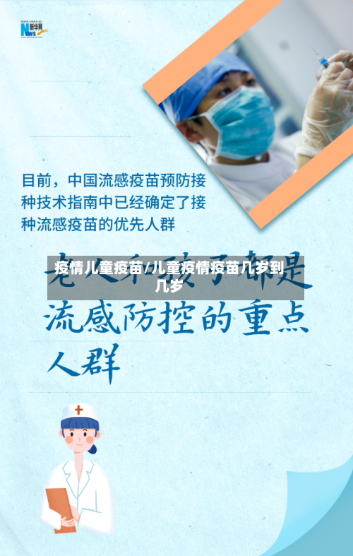 疫情儿童疫苗/儿童疫情疫苗几岁到几岁-第2张图片