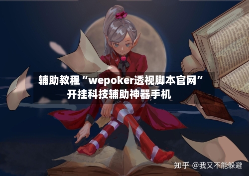 辅助教程“wepoker透视脚本官网”开挂科技辅助神器手机-第2张图片