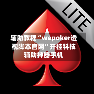 辅助教程“wepoker透视脚本官网”开挂科技辅助神器手机