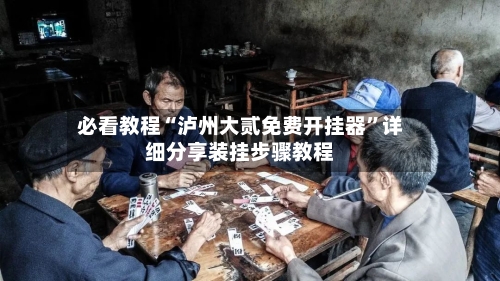 必看教程“泸州大贰免费开挂器”详细分享装挂步骤教程