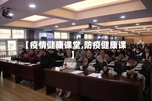 【疫情健康课堂,防疫健康课】