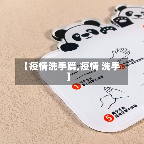 【疫情洗手篇,疫情 洗手】-第1张图片