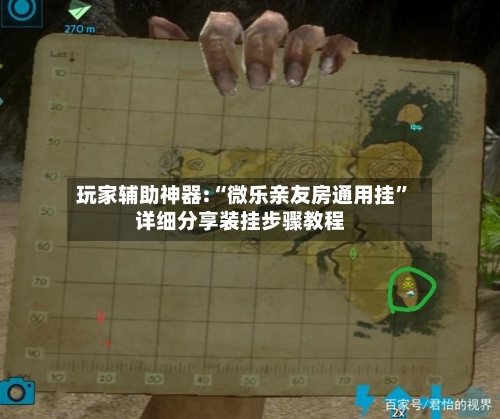 玩家辅助神器:“微乐亲友房通用挂	”详细分享装挂步骤教程-第2张图片