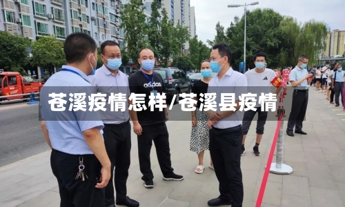苍溪疫情怎样/苍溪县疫情
