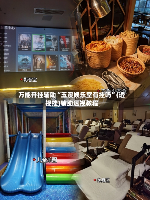 万能开挂辅助“玉溪娱乐室有挂吗”(透视挂)辅助透视教程-第3张图片