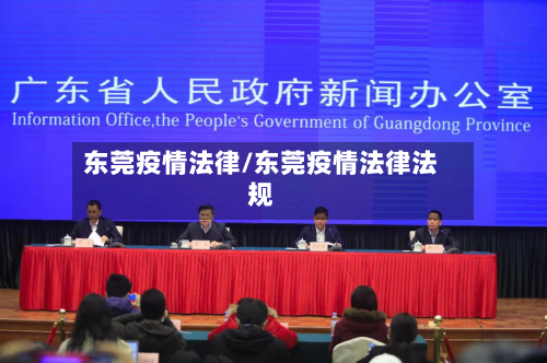 东莞疫情法律/东莞疫情法律法规-第1张图片