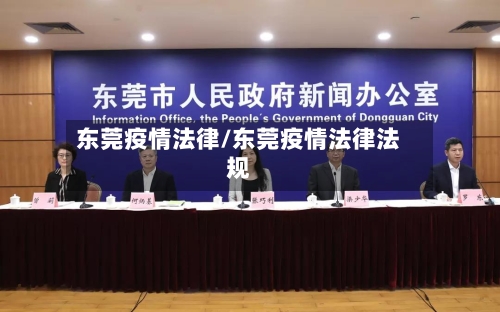 东莞疫情法律/东莞疫情法律法规-第2张图片