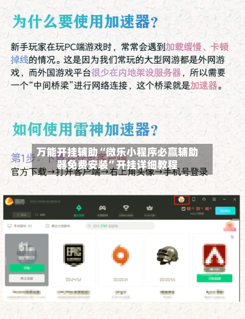 万能开挂辅助“微乐小程序必赢辅助器免费安装”开挂详细教程