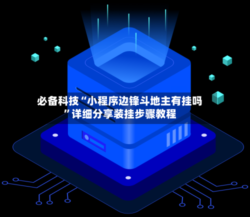 必备科技“小程序边锋斗地主有挂吗”详细分享装挂步骤教程