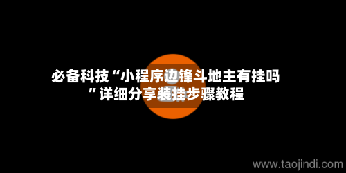 必备科技“小程序边锋斗地主有挂吗”详细分享装挂步骤教程-第3张图片