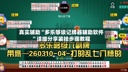 真实辅助“多乐够级记牌器辅助软件”详细分享装挂步骤教程