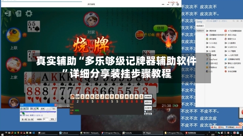 真实辅助“多乐够级记牌器辅助软件”详细分享装挂步骤教程-第2张图片