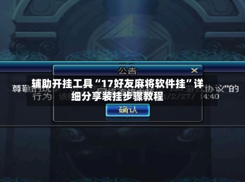 辅助开挂工具“17好友麻将软件挂”详细分享装挂步骤教程