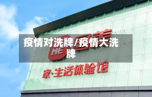 疫情对洗牌/疫情大洗牌-第1张图片