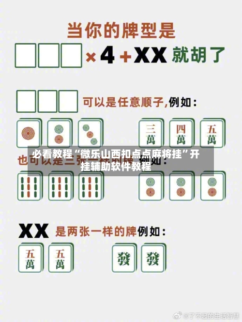 必看教程“微乐山西扣点点麻将挂”开挂辅助软件教程