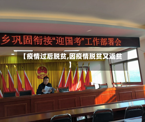 【疫情过后脱贫,因疫情脱贫又返贫】