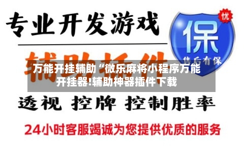 万能开挂辅助“微乐麻将小程序万能开挂器!辅助神器插件下载