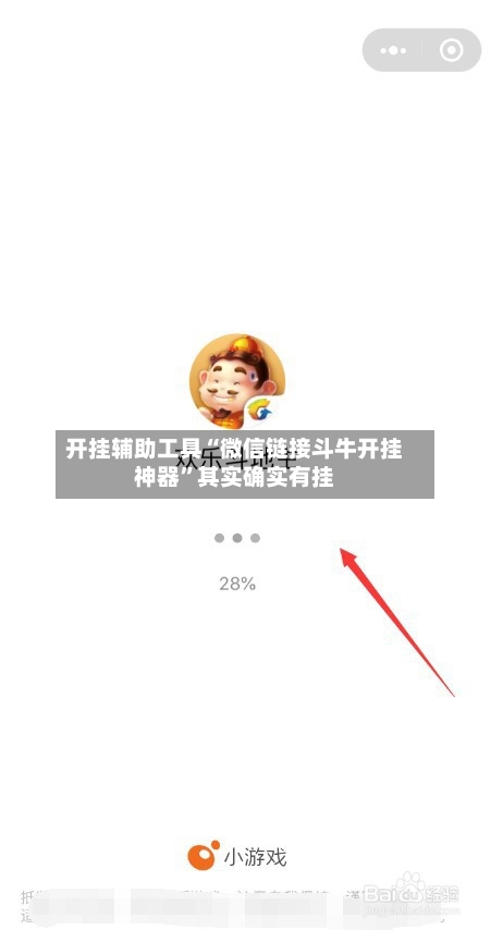 开挂辅助工具“微信链接斗牛开挂神器”其实确实有挂