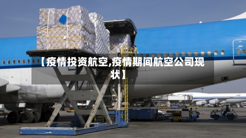 【疫情投资航空,疫情期间航空公司现状】-第2张图片