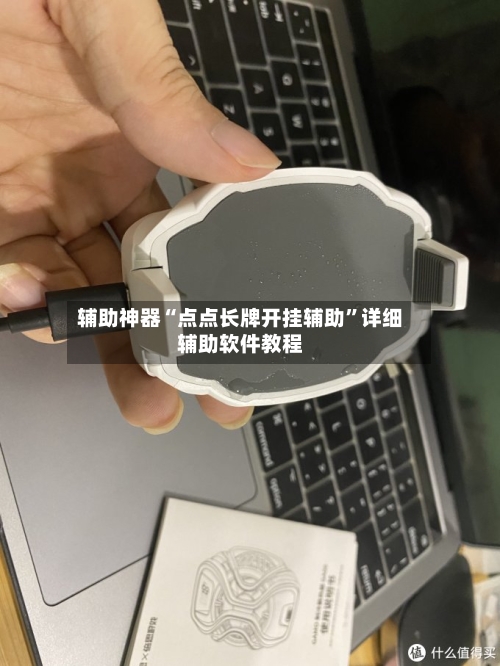 辅助神器“点点长牌开挂辅助”详细辅助软件教程-第2张图片