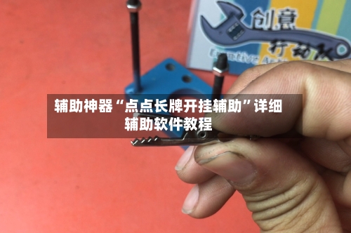 辅助神器“点点长牌开挂辅助	”详细辅助软件教程-第3张图片