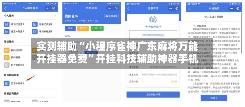 实测辅助“小程序雀神广东麻将万能开挂器免费”开挂科技辅助神器手机