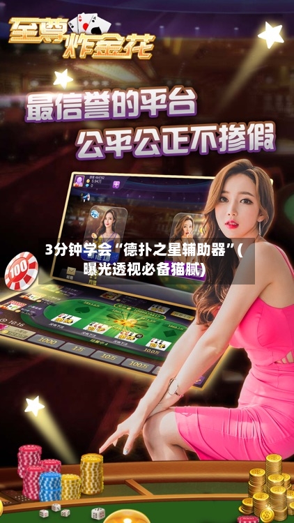 3分钟学会“德扑之星辅助器”(曝光透视必备猫腻)