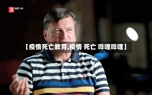 【疫情死亡教育,疫情 死亡 哔哩哔哩】-第1张图片