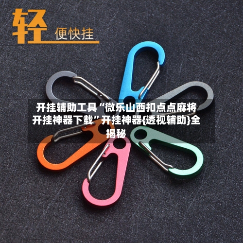 开挂辅助工具“微乐山西扣点点麻将开挂神器下载”开挂神器{透视辅助}全揭秘