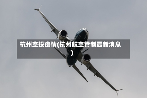 杭州空投疫情(杭州航空管制最新消息)-第1张图片